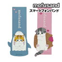 【時間限定クーポン配布中】mofusand スマートフォンバンド MOFU-51 /サメにゃん スイーツにゃん もふさんど モフサンド
