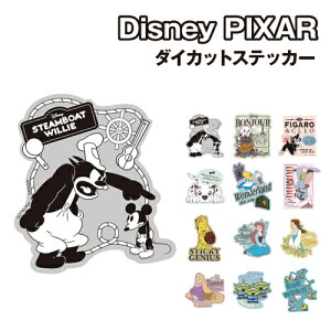 【時間限定クーポン配布中】ディズニー ダイカット ステッカー PG-DSTK /蒸気船ウィリー おしゃれキャット フィガロ 101匹わんちゃん アリス ダンボ くまのプーさん アリエル ベル ラプンツェル エイリアン ピクサーボール