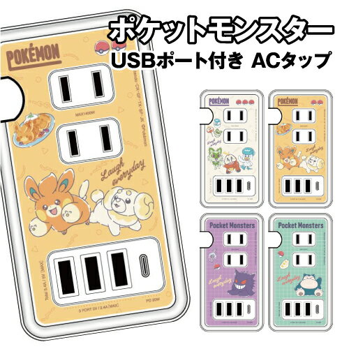 【時間限定クーポン配布中】送料無料 ポケットモンスター USB/USB Type-C付き ACタップ POKE-916 /ニャオハ&ホゲータ&クワッス パモ&パピモッチ ゲンガー カビゴン 【時間限定クーポン配布中】送料無料 ポケットモンスター USB/USB Type-C付き ACタップ POKE-916 /ニャオハ&ホゲータ&クワッス パモ&パピモッチ ゲンガー カビゴン