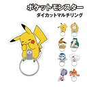 【時間限定クーポン配布中】ポケットモンスター ダイカットマルチリング POKE-924 / ピカチュウ コダック イーブイ カビゴン ポッチャマ イッカネズミ ...
