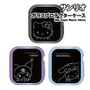 【時間限定クーポン配布中】サンリオキャラクターズ Apple Watch 40mm 対応 ガラスプロテクターケース SANG-429 /ハローキティ クロミ シ...