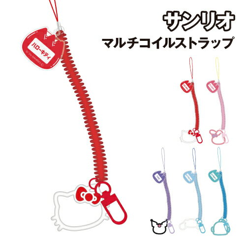 【時間限定クーポン配布中】サンリオキャラクターズ マルチコイルストラップ SANG-461 /ハローキティ マイメロディ クロミ シナモロール ハンギョドン 【時間限定クーポン配布中】サンリオキャラクターズ マルチコイルストラップ SANG-461 /ハローキティ マイメロディ クロミ シナモロール ハンギョドン