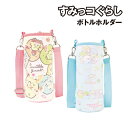 すみっコぐらし ボトルホルダー SG-553566 /おかし屋さん すみっコベビー
