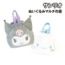 【時間限定クーポン配布中】サンリオ ぬいぐるみマルチ巾着 SR-553033 / クロミ シナモロール
