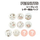 【時間限定クーポン配布中】ピーナッツ/スヌーピー シークレットレザー風缶バッジ SN-5547255SN / いちごフラワーシリーズ