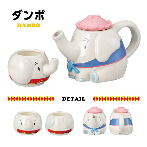 【時間限定クーポン配布中】送料無料 Disney/ディズニー 親子ティーセット SAN4526 / ダンボ