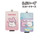 【時間限定クーポン配布中】らぶいーず ICカードケース BLVZ-02 /Aタイプ Bタイプ
