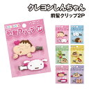 【時間限定クーポン配布中】クレヨンしんちゃん 前髪クリップ2P K-3005 /ピンク ブルー グリーン イエロー ライトピンク パープル