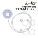 【時間限定クーポン配布中】送料無料 ムーミン MagSafe 対応 ワイヤレスチャージャー MMN-232 /ムーミン リトルミイ スナフキン ニョロニョロ
