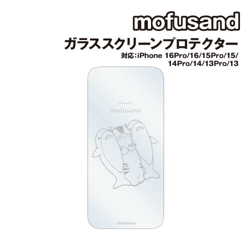 mofusand モフサンド iPhone16Pro ＆ iPhone16e/16/15/15Pro/14/14Pro/13/13Pro対応 ガラススクリーンプ