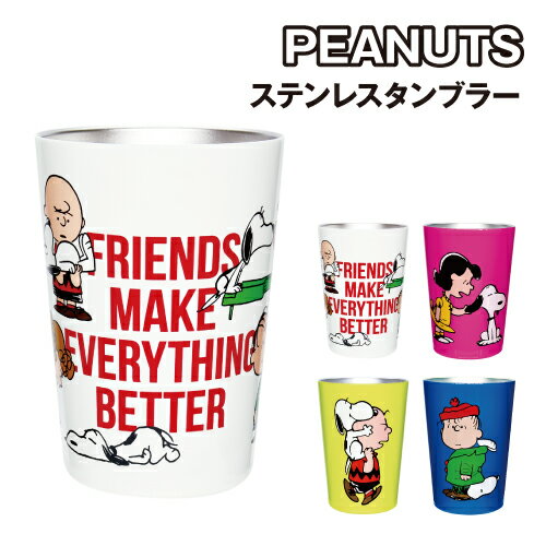 ピーナッツ/PEANUTS スヌーピー ステンレスタンブラー PM-1800-3 / アイボリー/フレンズ ピンク/ルーシー イエロー/チャーリー・ブラウン ブルー/ライナスのサムネイル