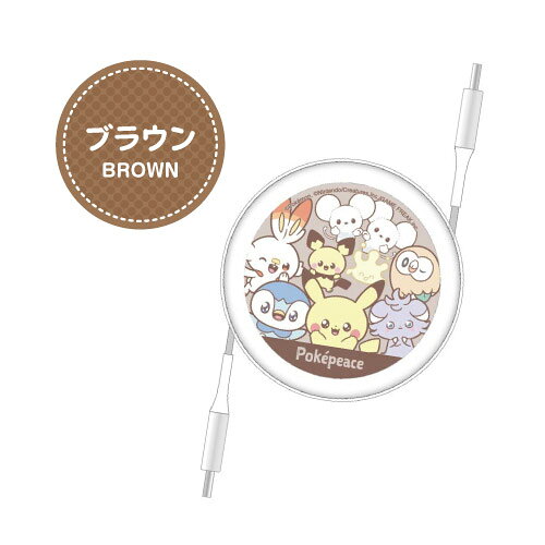 送料無料 ポケットモンスター ポケピース PD60W 対応 USB2.0 リール式 Type-Cケーブル POKE-955 /ブラウン ホワイト