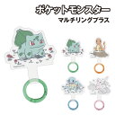【時間限定クーポン配布中】ポケットモンスター マルチリングプラス POKE-960 /フシギダネ ヒトカゲ ゼニガメ ミュウ
