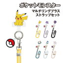 【時間限定クーポン配布中】ポケットモンスター マルチリングプラス ストラップセット POKE-961 /ピカチュウ メタモン ゲンガー カビゴン ポッチャマ ミ...