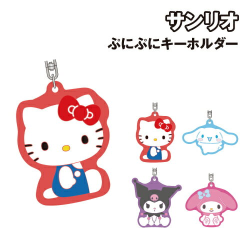 【時間限定クーポン配布中】サンリオキャラクターズ ぷにぷにキーホルダー SA-KH021-4 /ハローキティ シナモロール クロミ マイメロディ 【時間限定クーポン配布中】サンリオキャラクターズ ぷにぷにキーホルダー SA-KH021-4 /ハローキティ シナモロール クロミ マイメロディ