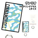 【時間限定クーポン配布中】サンリオキャラクターズ シナモロール マルチリングプラス Lサイズ SANG-433-8 / Modern のんびりナチュラル
