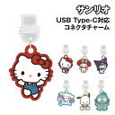 【時間限定クーポン配布中】サンリオキャラクターズ USB Type-C対応コネクタチャーム SANG-485 /ハローキティ マイメロディ クロミ シナモロール...