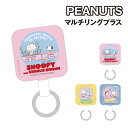 【時間限定クーポン配布中】ピーナッツ マルチリングプラス SNGG-105 /ピンク イエロー ブルー