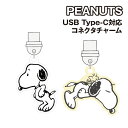 【時間限定クーポン配布中】ピーナッツ USB Type-C対応コネクタチャーム SNGG-114 /スヌーピー すやすや