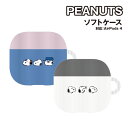 【時間限定クーポン配布中】ピーナッツ AirPods4 対応 ソフトケース SNGG-115 /スヌーピー きょうだい