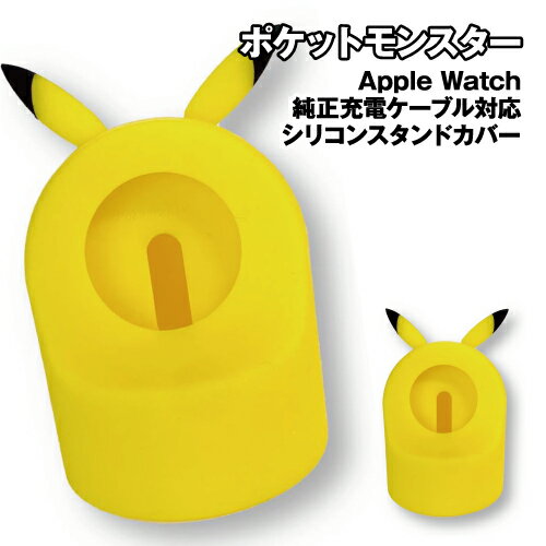 ポケットモンスター Apple Watch 純正充電ケーブル対応シリコンスタンドカバー POKE-863B / ピカチュウ