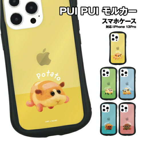 乐天商城 - PUI PUI モルカー iPhone13Pro対応 ハイブリッドクリアケース BPMC-10 / ポテト シロモ アビー チョコ テディ
