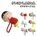 【時間限定クーポン配布中】クレヨンしんちゃん すやすやヘアゴム K-3081 /しんちゃん パジャマしんちゃん シロ ひまわり ぶりぶりざえもん ボーちゃん