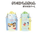 【時間限定クーポン配布中】クレヨンしんちゃん ボトルカバーL KS-553574 / あっぷっぷ! チョコビロード ペットボトルカバー 水筒・ステンレスボトル