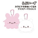 【時間限定クーポン配布中】らぶいーず カラビナ付きぬいぐるみファスナーマスコット LV-554652 / すもっぴ ぴょんちー