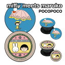 miffy meets maruko POCOPOCO MF-351 /A B ミッフィー ちびまる子ちゃん