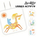 ムーミン80周年 USB/USB Type-C ACアダプタ MMN-237 /ムーミン リトルミイ スナフキン