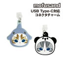 mofusand USB Type-C対応コネクタチャーム MOFU-71 /サメにゃん パンダにゃん モフサンド