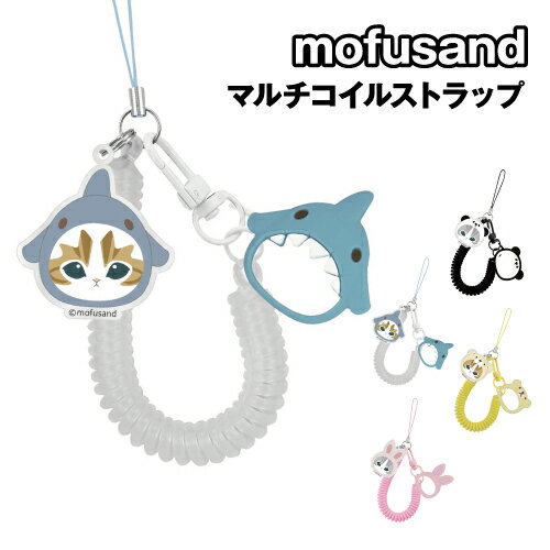 mofusand マルチコイルストラップ MOFU-72 /サメにゃん パンダにゃん うさにゃん くまにゃん