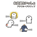 【時間限定クーポン配布中】お文具といっしょ アクリルヘアクリップ /1 2
