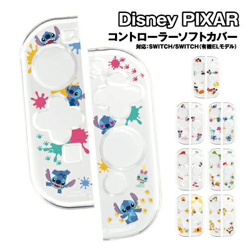 【時間限定クーポン配布中】ゲーム用コントローラー ソフトカバー SWITCH(有機ELモデル)/SWITCH対応 PG-DJC01-5 /ミッキーマウス ミニーマウス スティッチ ベイマックス トイ・ストーリー
