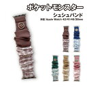 ポケットモンスター Apple Watch 42/41/40/38 mm 対応シュシュバンド POKE-949 /イーブイ ポッチャマ ニャオハ パモ ミュウ
