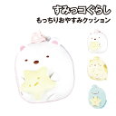 送料無料 すみっコぐらし もっちりおやすみクッション SG-552915 /しろくま ねこ とかげ