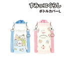 【時間限定クーポン配布中】すみっコぐらし ボトルカバーL SG-553575 / みんなあつまるんです 喫茶すみっコでいちごフェア ペットボトルカバー 水筒・ス...