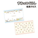 すみっコぐらし 給食クロス SG-553575 /みんなあつまるんです 喫茶すみっコでいちごフェア