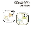 すみっコぐらし iPhone13mini/13対応 カメラカバー SMK-115 /ねこ&とんかつ とかげ&ぺんぎん&しろくま