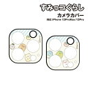 【時間限定クーポン配布中】すみっコぐらし iPhone13Pro/13ProMax対応 カメラカバー SMK-116 /ねこ&とんかつ とかげ&ぺんぎん&しろく...