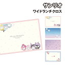 【時間限定クーポン配布中】サンリオ ワイドランチクロス SR-553573 /はぐっこ ふんわりおそら/シナモロール ときめきワールド/クロミ ハローキティ