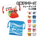 お菓子 トレーディングミニ巾着 OC-5530282MK / 全12種 お菓子 駄菓子 パッケージイラスト