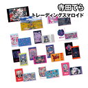 寺田てら トレーディングスマロイド TD-5547176TS / 全12種