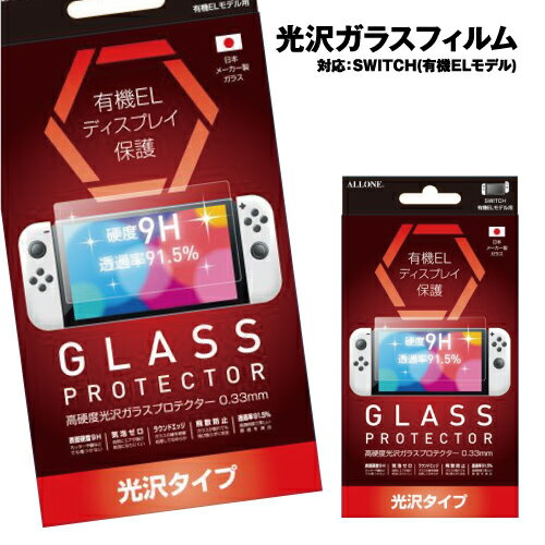 ニンテンドー スイッチ 有機EL用 光沢ガラスフィルム0.33mm ALG-NSEKGF Switch 有機EL用 汚れ防止 9H高硬度ガラス 日本製 自己吸着...