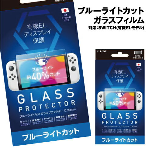 ニンテンドー スイッチ 有機EL用 ブルーライトカットガラスフィルム0.33mm ALG-NSEBLG Switch 有機EL用 BLC Film 汚れ防止 9...