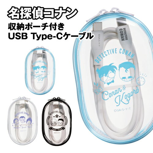 名探偵コナン USB Type-Cケーブル 充電ケーブル データ転送 収納ポーチ付き CB-MCO1-3 /コナン&小五郎 諸伏&大和&上原 降谷&風見 CABLE in POUCH クリアポーチ