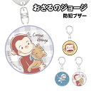 送料無料 おさるのジョージ 防犯ブザー CG-42 / フェイス 宇宙 なかよし