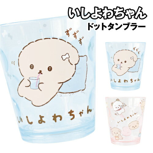Rakuten - いしよわちゃん ドットタンブラー IY-552664 /みずいろ ピンク