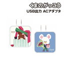 【期間中ポイント10倍】くまのがっこう USB/USB Type-C ACアダプタ KG-307 /ジャッキー デイビッド(2)